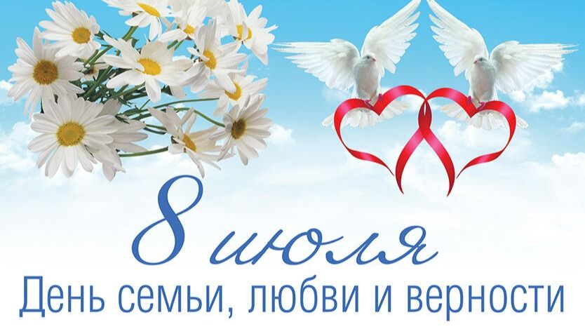 &laquo;День семьи, любви и верности&raquo;